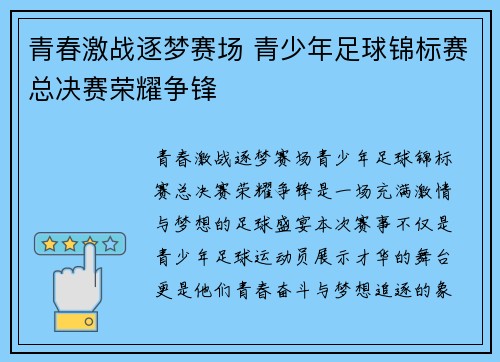 青春激战逐梦赛场 青少年足球锦标赛总决赛荣耀争锋