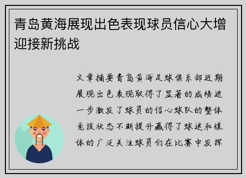 青岛黄海展现出色表现球员信心大增迎接新挑战