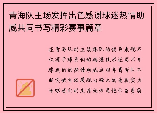 青海队主场发挥出色感谢球迷热情助威共同书写精彩赛事篇章