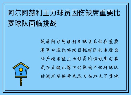 阿尔阿赫利主力球员因伤缺席重要比赛球队面临挑战