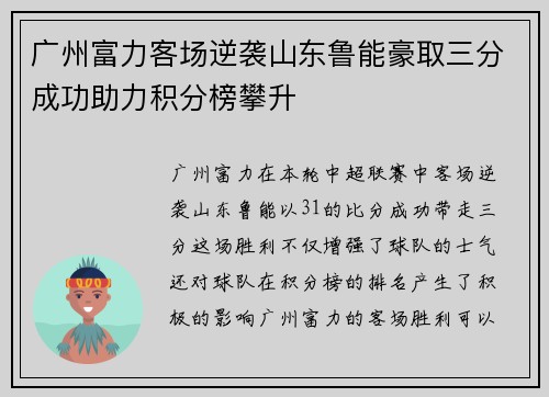 广州富力客场逆袭山东鲁能豪取三分成功助力积分榜攀升
