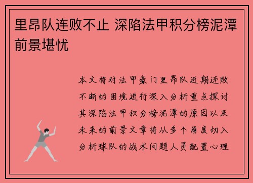 里昂队连败不止 深陷法甲积分榜泥潭前景堪忧
