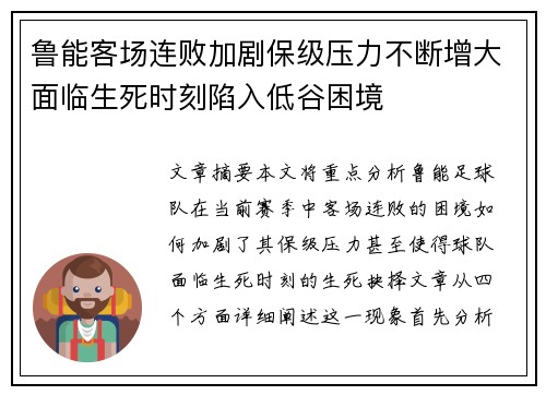 鲁能客场连败加剧保级压力不断增大面临生死时刻陷入低谷困境