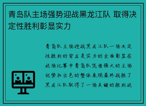 青岛队主场强势迎战黑龙江队 取得决定性胜利彰显实力