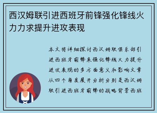 西汉姆联引进西班牙前锋强化锋线火力力求提升进攻表现
