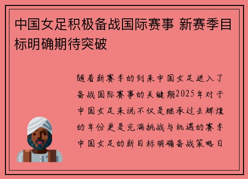 中国女足积极备战国际赛事 新赛季目标明确期待突破