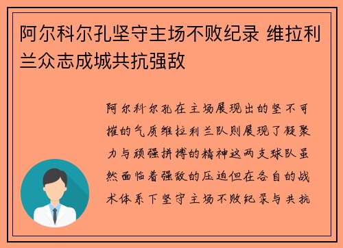 阿尔科尔孔坚守主场不败纪录 维拉利兰众志成城共抗强敌