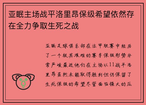 亚眠主场战平洛里昂保级希望依然存在全力争取生死之战