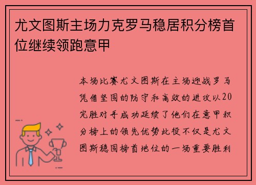 尤文图斯主场力克罗马稳居积分榜首位继续领跑意甲