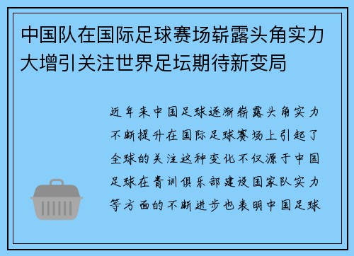 中国队在国际足球赛场崭露头角实力大增引关注世界足坛期待新变局
