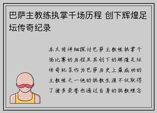 巴萨主教练执掌千场历程 创下辉煌足坛传奇纪录