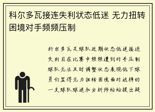 科尔多瓦接连失利状态低迷 无力扭转困境对手频频压制