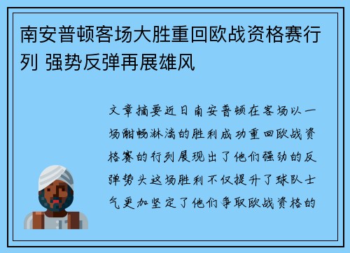 南安普顿客场大胜重回欧战资格赛行列 强势反弹再展雄风