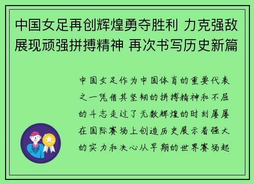 中国女足再创辉煌勇夺胜利 力克强敌展现顽强拼搏精神 再次书写历史新篇章