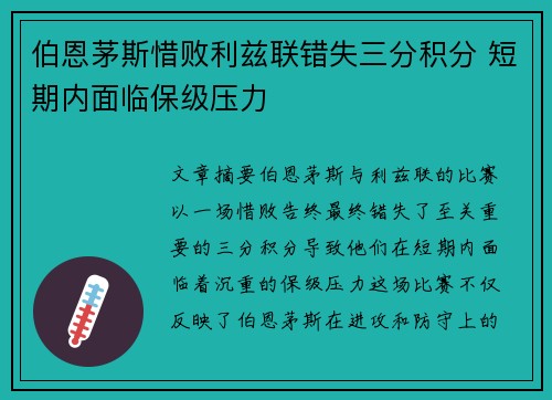 伯恩茅斯惜败利兹联错失三分积分 短期内面临保级压力