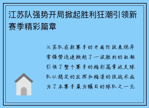 江苏队强势开局掀起胜利狂潮引领新赛季精彩篇章