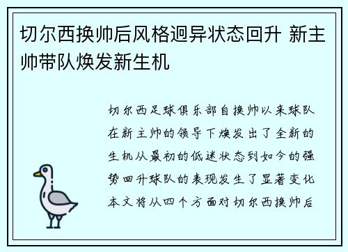 切尔西换帅后风格迥异状态回升 新主帅带队焕发新生机