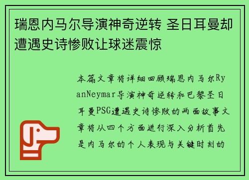 瑞恩内马尔导演神奇逆转 圣日耳曼却遭遇史诗惨败让球迷震惊
