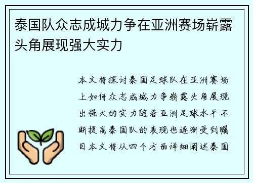 泰国队众志成城力争在亚洲赛场崭露头角展现强大实力