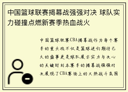 中国篮球联赛揭幕战强强对决 球队实力碰撞点燃新赛季热血战火