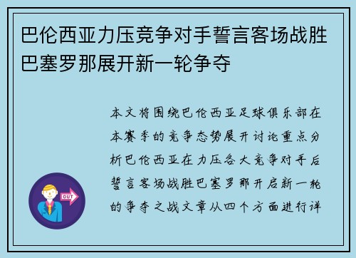 巴伦西亚力压竞争对手誓言客场战胜巴塞罗那展开新一轮争夺