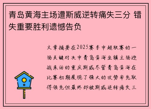 青岛黄海主场遭斯威逆转痛失三分 错失重要胜利遗憾告负