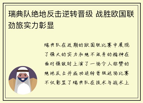 瑞典队绝地反击逆转晋级 战胜欧国联劲旅实力彰显