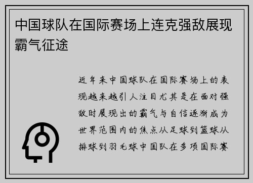 中国球队在国际赛场上连克强敌展现霸气征途