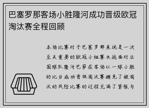 巴塞罗那客场小胜隆河成功晋级欧冠淘汰赛全程回顾
