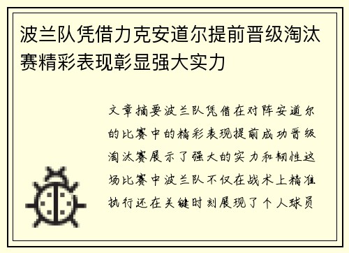 波兰队凭借力克安道尔提前晋级淘汰赛精彩表现彰显强大实力