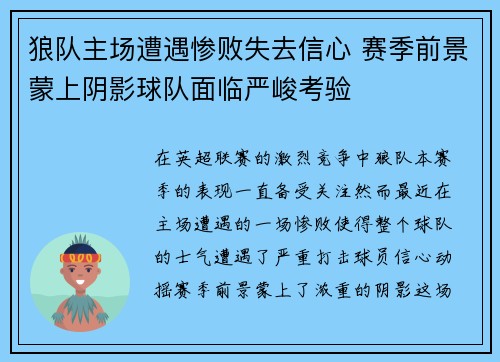 狼队主场遭遇惨败失去信心 赛季前景蒙上阴影球队面临严峻考验