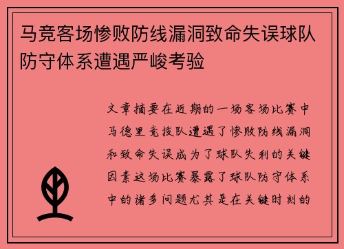 马竞客场惨败防线漏洞致命失误球队防守体系遭遇严峻考验