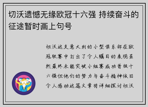 切沃遗憾无缘欧冠十六强 持续奋斗的征途暂时画上句号