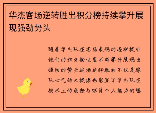 华杰客场逆转胜出积分榜持续攀升展现强劲势头