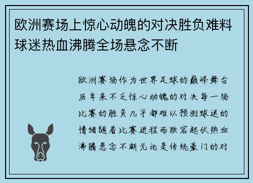 欧洲赛场上惊心动魄的对决胜负难料球迷热血沸腾全场悬念不断