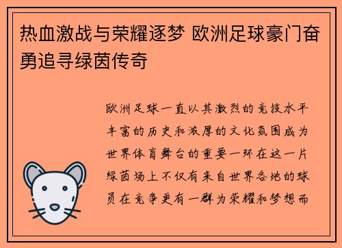 热血激战与荣耀逐梦 欧洲足球豪门奋勇追寻绿茵传奇