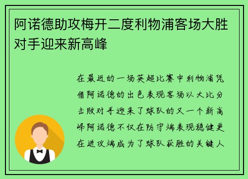 阿诺德助攻梅开二度利物浦客场大胜对手迎来新高峰