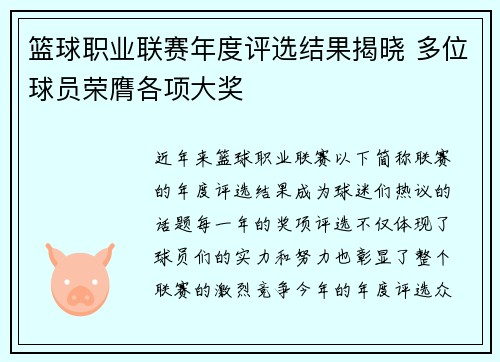 篮球职业联赛年度评选结果揭晓 多位球员荣膺各项大奖