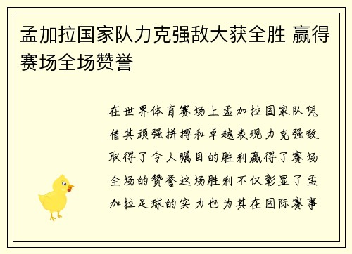 孟加拉国家队力克强敌大获全胜 赢得赛场全场赞誉