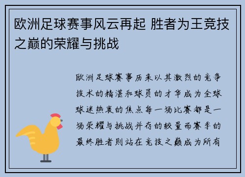 欧洲足球赛事风云再起 胜者为王竞技之巅的荣耀与挑战