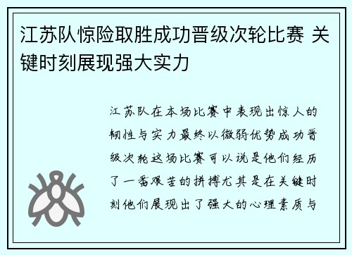江苏队惊险取胜成功晋级次轮比赛 关键时刻展现强大实力