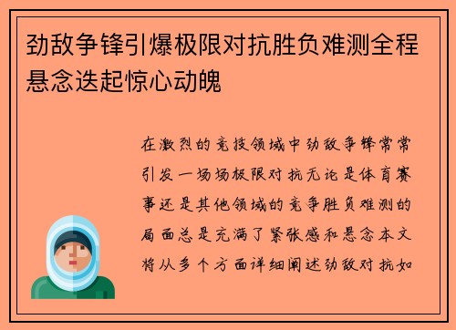 劲敌争锋引爆极限对抗胜负难测全程悬念迭起惊心动魄