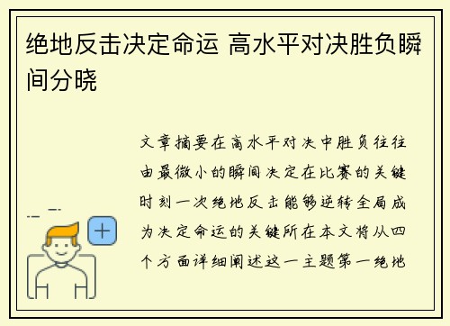 绝地反击决定命运 高水平对决胜负瞬间分晓