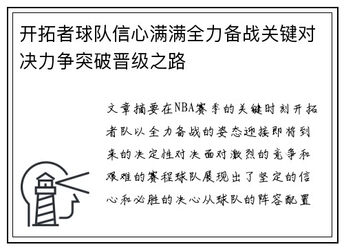 开拓者球队信心满满全力备战关键对决力争突破晋级之路