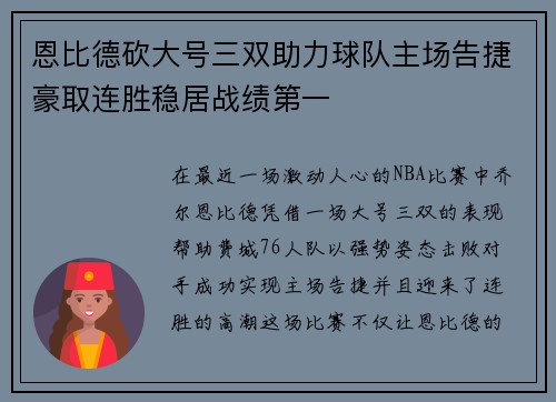 恩比德砍大号三双助力球队主场告捷豪取连胜稳居战绩第一
