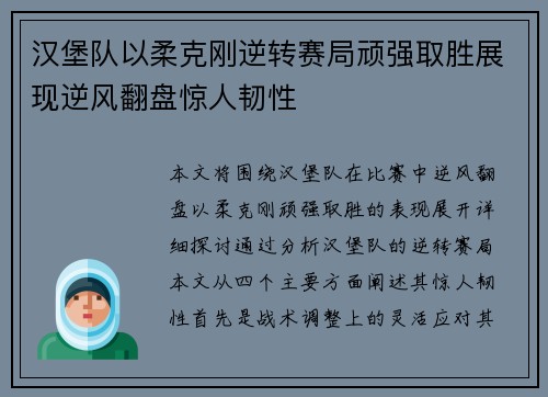 汉堡队以柔克刚逆转赛局顽强取胜展现逆风翻盘惊人韧性