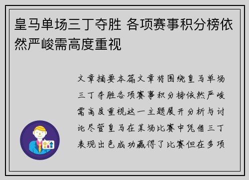 皇马单场三丁夺胜 各项赛事积分榜依然严峻需高度重视