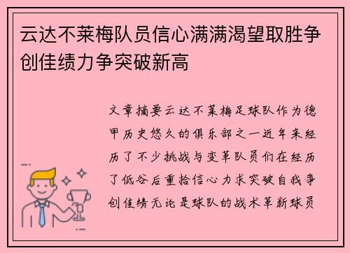 云达不莱梅队员信心满满渴望取胜争创佳绩力争突破新高