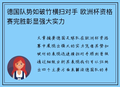 德国队势如破竹横扫对手 欧洲杯资格赛完胜彰显强大实力