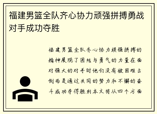 福建男篮全队齐心协力顽强拼搏勇战对手成功夺胜